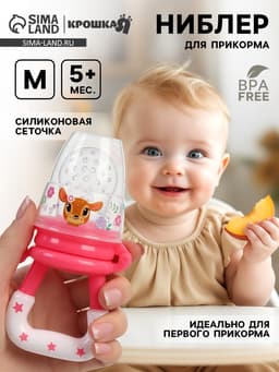 Ниблер для прикорма, от 5 мес., с силиконовой сеточкой, размер М «Оленята»