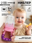 Ниблер для прикорма, от 5 мес., с силиконовой сеточкой, размер М «Принцесса», розовый