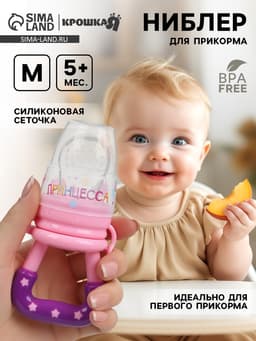 Ниблер для прикорма, от 5 мес., с силиконовой сеточкой, размер М «Принцесса», розовый