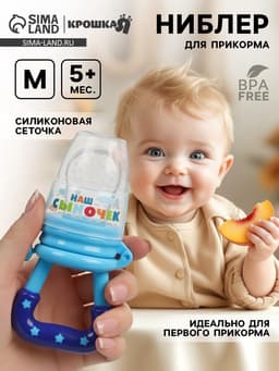 Ниблер для прикорма, от 5 мес., с силиконовой сеточкой, размер М «Сыночек», синий