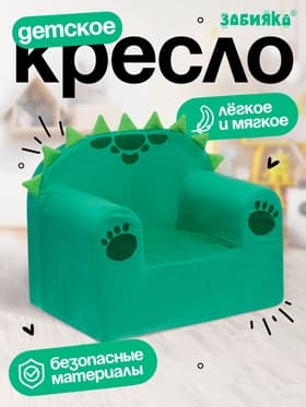 Мягкая игрушка - кресло ZABIAKA «Дракоша»