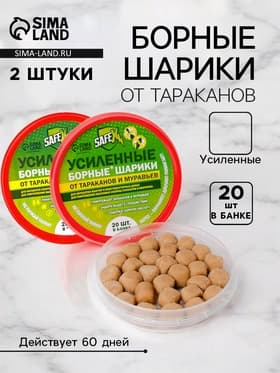 Борные шарики SAFEX, 2 шт. 20 шт. в банке