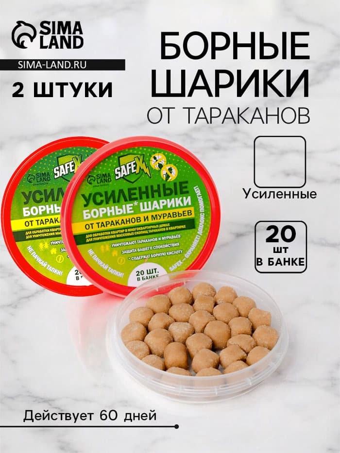Борные шарики SAFEX, 2 шт. 20 шт. в банке