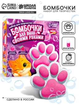 Бомбочки для ванн своими руками «Лапка», набор для творчества