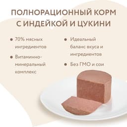 Влажный корм Мнямс Деликатес СТАРТЕР Паштет из инд/цукини для щен. до 4 мес. «Мусс » 200 г