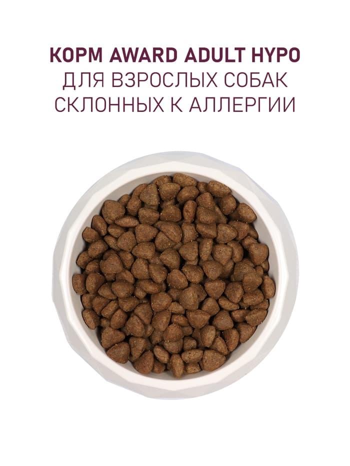 Сухой корм AWARD HYPO для вз-х собак всех пород свинина/брусника/груша и розмарин 2 кг