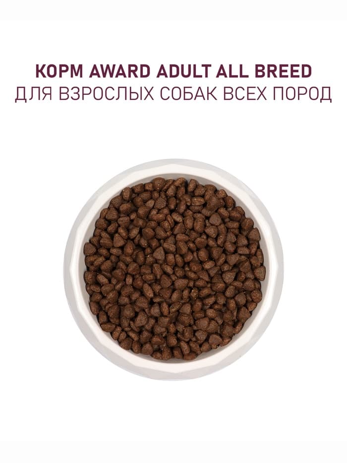 Сухой корм AWARD для вз-х собак всех пород с гов/кур. / брокколи и черника 12 кг