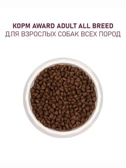 Сухой корм AWARD для вз-х собак всех пород с гов/кур. / брокколи и черника 12 кг