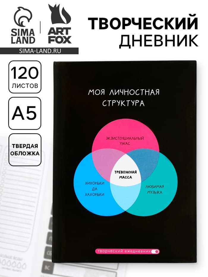 Ежедневник творческого человека с заданиями А5, 120 л. В твердой обложке «Тревожная масса»
