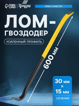 Лом-гвоздодер ТУНДРА ПРОФИ, усиленный профиль, 600×30×15 мм