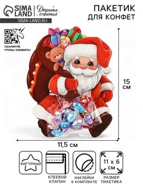 Пакет под сладости новогодний «Дедушка Мороз»