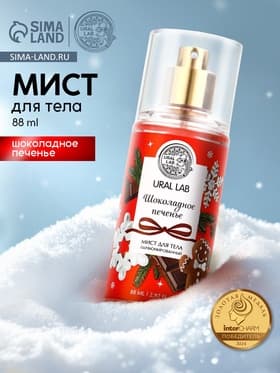 Мист для тела парфюмированный, с ароматом шоколадного печенья, 88 мл, URAL LAB