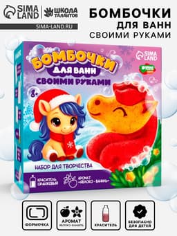 Бомбочки для ванн своими руками «Новогодняя лошадка», набор для творчества