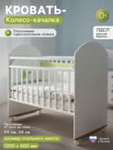 Кровать детская Belucci, Колесо-Качалка, белый
