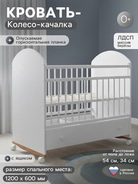 Кровать детская Дрёма, Колесо - Качалка, Ящик, КЯ-04, Крошка Я, белый