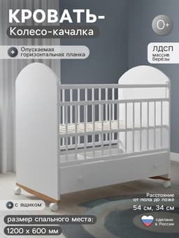 Кровать детская Дрёма, Колесо - Качалка, Ящик, КЯ-04, Крошка Я, белый