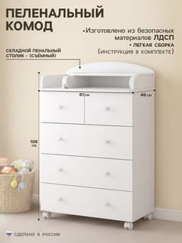 Комод пеленальный San Remo, 5 ящиков, 81×46×106 см, белый