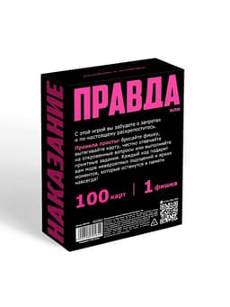 Игра для пар «Правда/наказание», 100 карт, фишка, 18+