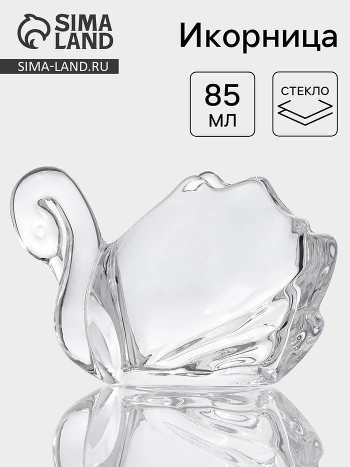 Икорница «Лебедь», 85 мл, 12×7×7.5 см, стекло, прозрачная