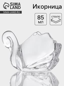 Икорница «Лебедь», 85 мл, 12×7×7.5 см, стекло, прозрачная