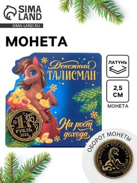 Монета новогодняя сувенирная «На рост дохода», латунь, диам 2.5 см