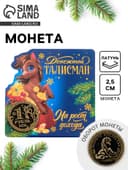 Монета новогодняя сувенирная «На рост дохода», латунь, диам 2.5 см