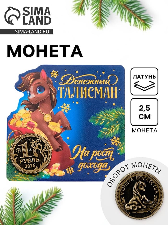 Монета новогодняя сувенирная «На рост дохода», латунь, диам 2.5 см