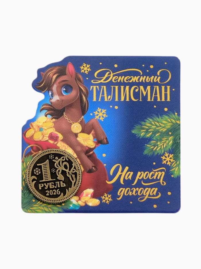 Монета новогодняя сувенирная «На рост дохода», латунь, диам 2.5 см