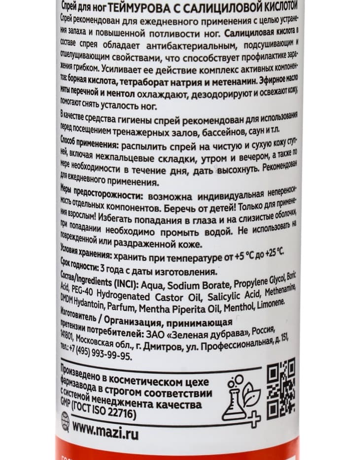 Спрей для ног Теймурова с салициловой кислотой, 220 мл