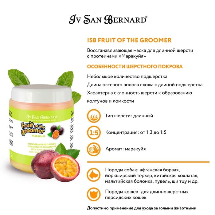 Маска Iv San Bernard Fruit of the Groomer Maracuja, восстанавливающая для длинной шерсти с протеинам