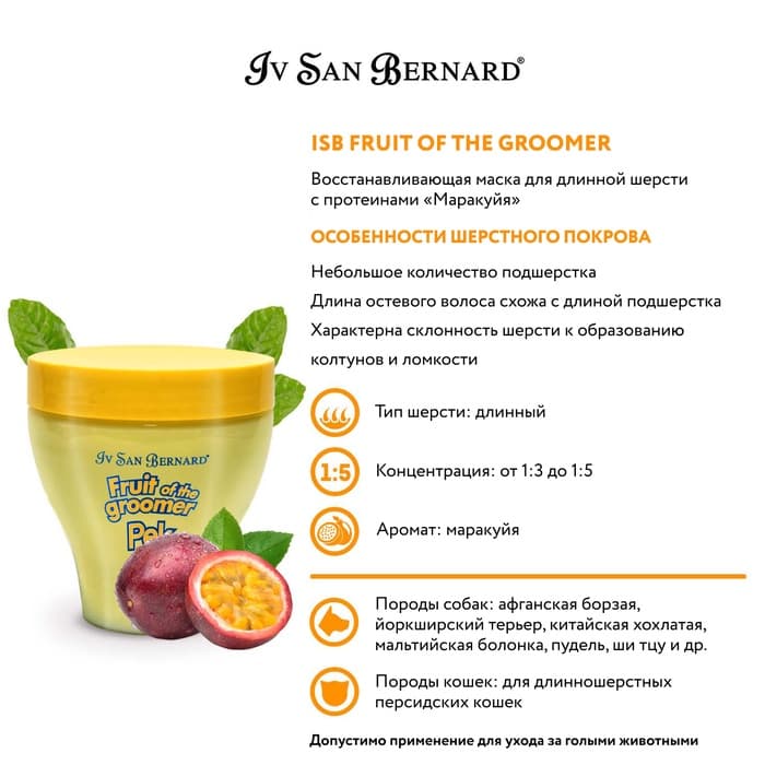 Маска Iv San Bernard Fruit of the Groomer Maracuja, восстанавливающая для длинной шерсти с протеинам