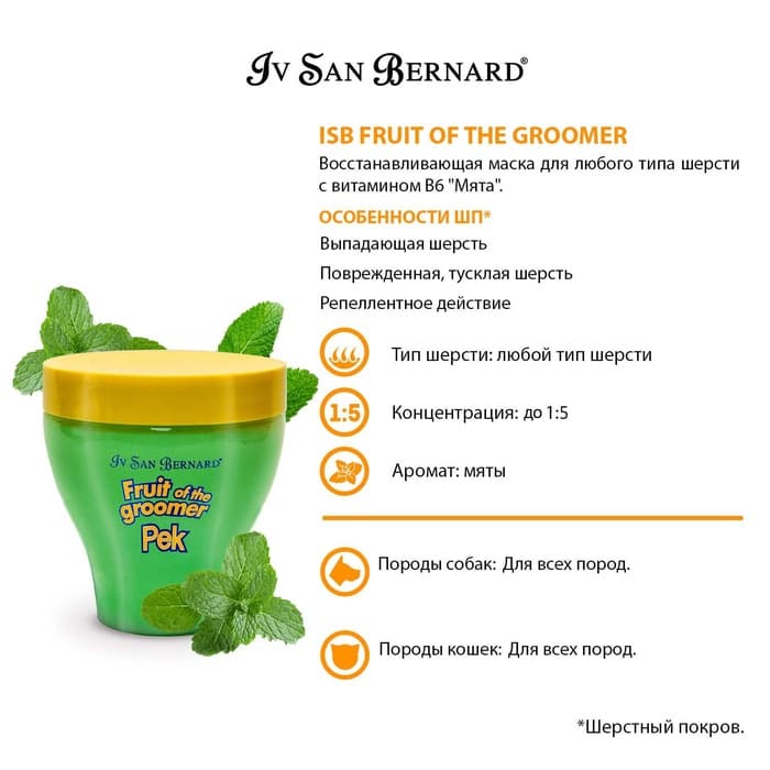 Маска Iv San Bernard Fruit of the Groomer Mint, восстанавливающая для любого типа шерсти с витамином