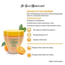 Маска Iv San Bernard Fruit of the Groomer Orange, восстанавливающая для слабой выпадающей шерсти с с