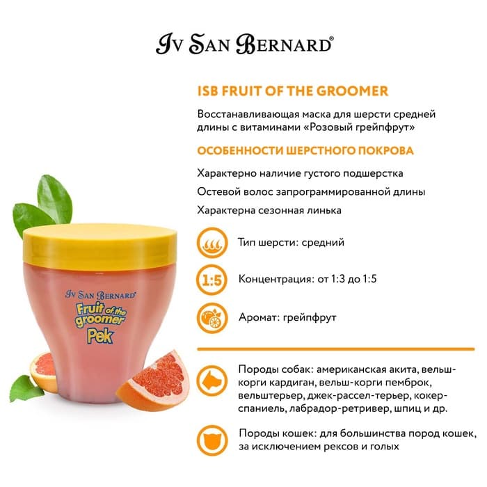 Маска Iv San Bernard Fruit of the Groomer Pink Grapefruit восстанавливающая для шерсти средней длины