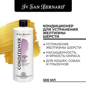 Кондиционер Iv San Bernard Traditional Line Cristal Clean для устранения желтизны шерсти 500 мл 10