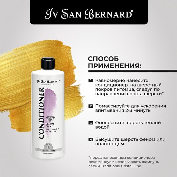 Кондиционер Iv San Bernard Traditional Line Cristal Clean для устранения желтизны шерсти 500 мл 10