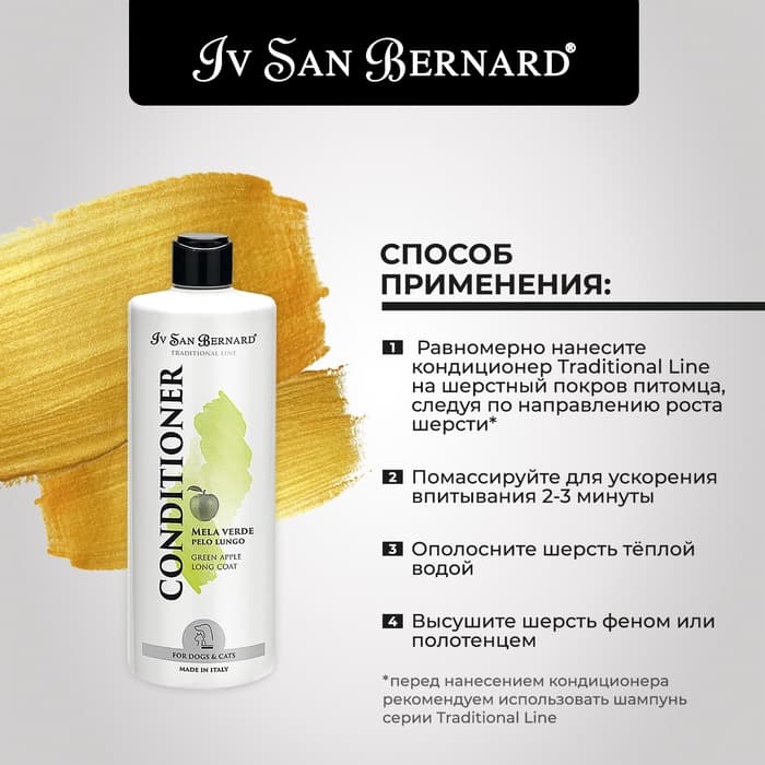 Кондиционер Iv San Bernard Traditional Line Green Apple для длинной шерсти 500 мл