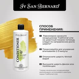 Кондиционер Iv San Bernard Traditional Line Green Apple для длинной шерсти 500 мл