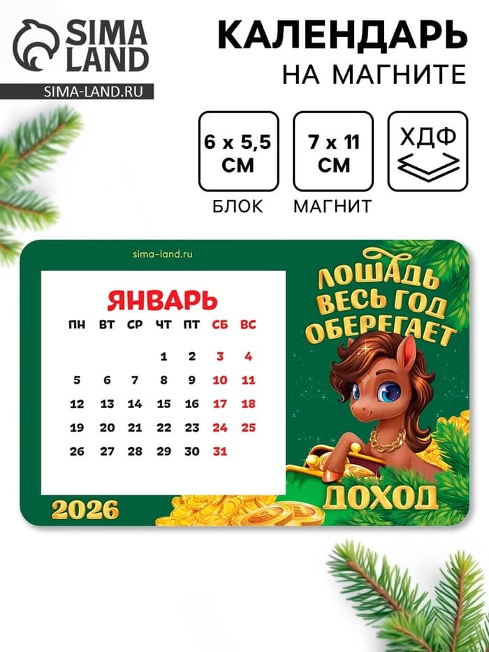 Календарь на магните 2026 с блоком «Лошадка оберегает доход»