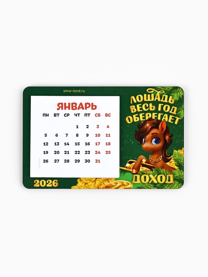 Календарь на магните 2026 с блоком «Лошадка оберегает доход»