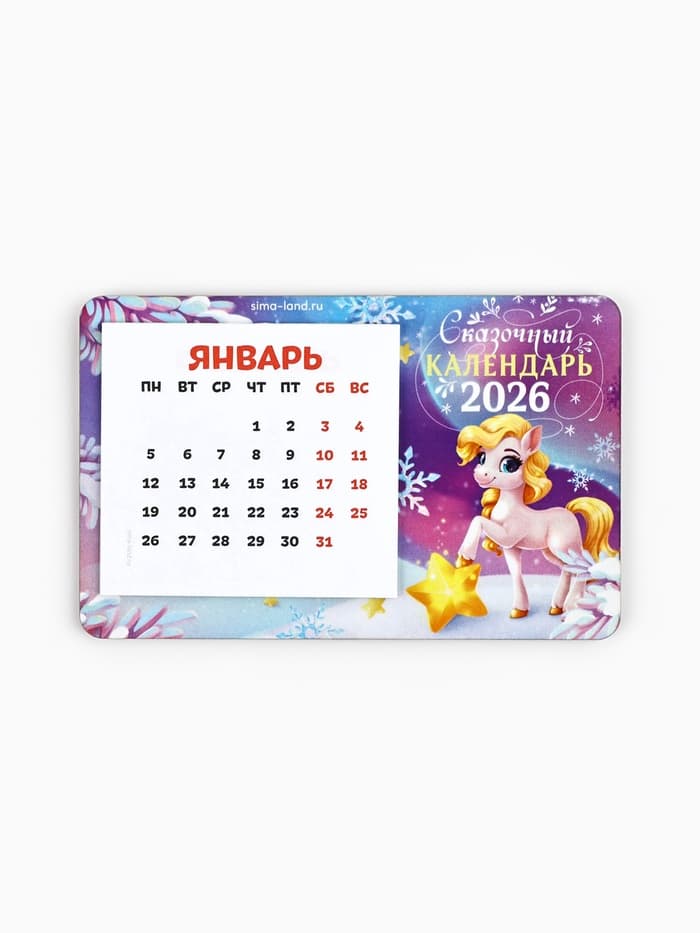Календарь на магните 2026 с блоком «Сказочный календарь»