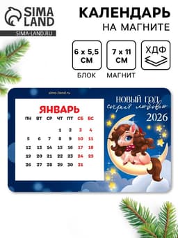 Календарь на магните 2026 с блоком «Новый год согреет»