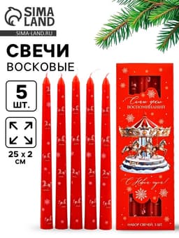 Свечи античные «С Новым годом», набор 5 шт.