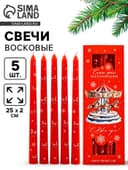 Свечи новогодние «Самых ярких воспоминаний», набор 5 шт., красные