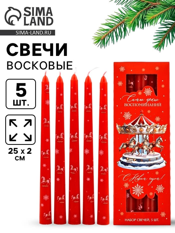 Свечи новогодние «Самых ярких воспоминаний», набор 5 шт., красные