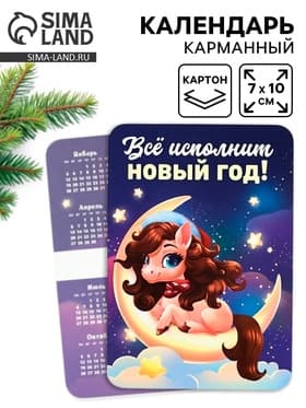 Календарь 2026 карманный «Всё исполнит Новый год!»