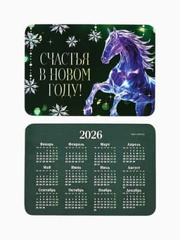 Календарь 2026 карманный «Счастья в новом году!»