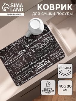 Коврик для сушки посуды впитывающий «Правила кухни», 30×40 см
