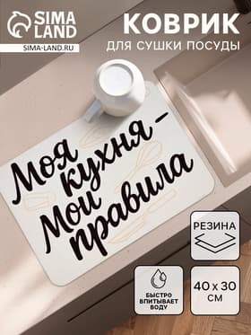 Коврик для сушки посуды впитывающий «Моя кухня- мои правила», 30×40 см