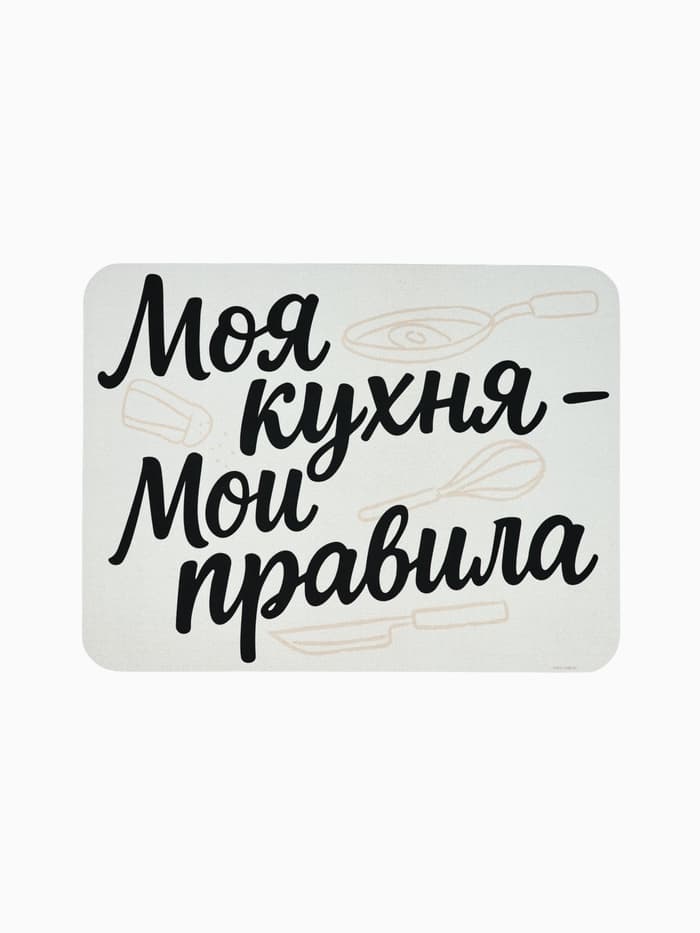 Коврик для сушки посуды впитывающий «Моя кухня- мои правила», 30×40 см